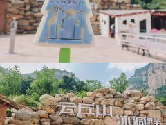 -云丘山景区