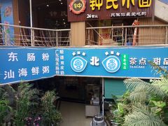 门面-超琪星·咖啡简餐(川音店)