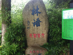 门面-山外山·林语花园餐厅