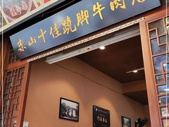 门面-谢老五跷脚牛肉·非遗传承店