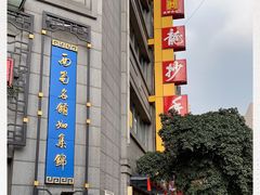 -龙抄手(春熙路总店)