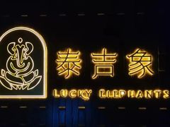 -泰吉象·纯正泰式按摩SPA(杭行荟店)