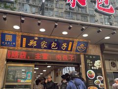 门面-郑家包子牛肉拉面(尚勤路店)