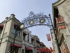 -北京前门大栅栏