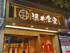 门面-渔井食堂(新洲店)