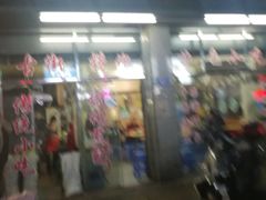 门面-古街捞化牛杂(井大店)