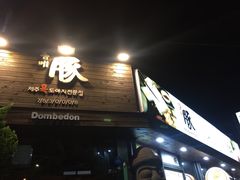 -Dombe豚(黑猪肉街店)