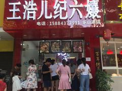 门面-王浩儿纪六孃甜皮鸭(乐山总店)