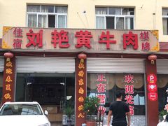 门面-刘艳黄牛肉(九襄店)