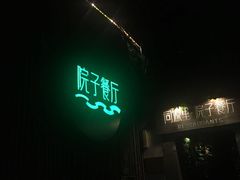 -院子餐厅·大锅菜·老杭帮(桥西直街店)