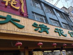 门面-大清花饺子(山庄店)