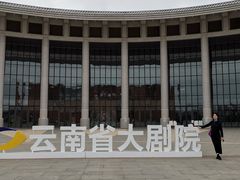 -云南省大剧院