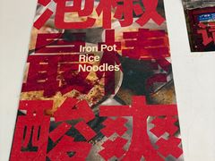 -铁锅哥米线