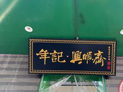 -年记·兴顺斋 牛街清真熟食小吃店