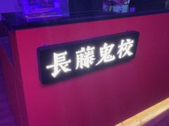 -长藤鬼校(钟楼店)