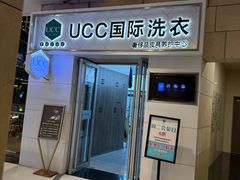 -UCC国际洗衣(七宝宝龙城店)