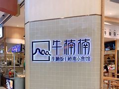 -牛楠楠·香港牛腩茶餐厅(永旺店)