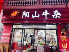 -正宗阳山牛杂(东城店)