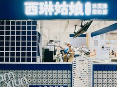 -西琳姑娘·新疆冰淇淋酸奶茶(南开大悦城店)