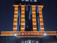 -水晶之星洗浴温泉汗蒸