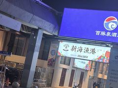 -新海渔港·胶东海鲜家常菜·家宴(奥体中心店)