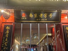 -金陵家宴·金陵春·南京菜(夫子庙店)