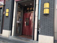 门面-姚记炒肝店(簋街店)