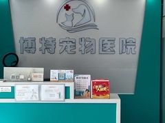 -博特宠物医院24h犬猫全科.骨科·异宠