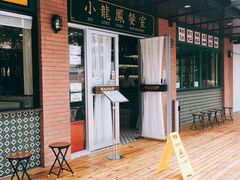 -小龍鳳餐室(番禺路店)