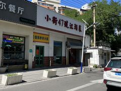 -小街47號江湖菜(四合院店)