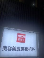 -丽时 Hair Salon