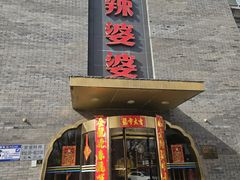 -辣婆婆(航天桥店)