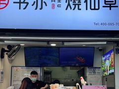 门面-书亦烧仙草(武侯五大花园店)