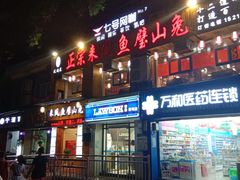 门面-正宗来凤鱼璧山兔(花卉园店)