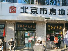 门面-老磁器口豆汁店(天坛店)