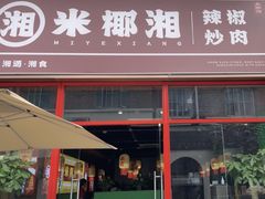 -米椰湘·辣椒炒肉