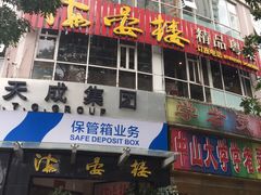 门面-岭南海晏楼(滨江东总店)