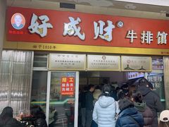 -好成财牛排馆(涂门街总店)