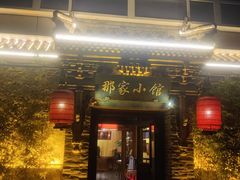 -那家小馆•北京菜•烤鸭(中关村店)