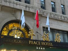-上海和平饭店 Fairmont Peace Hotel