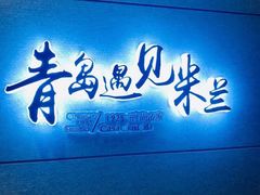 门面-青岛遇见米兰(八大关店)