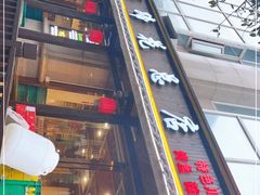 -雷祖芳老妈蹄花店