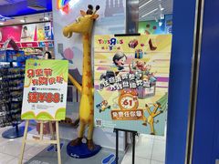 -TOYSRUS玩具反斗城(无锡荟聚购物中心店)