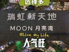 -瑞虹新天地月亮湾