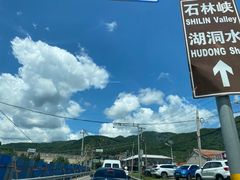 -京东石林峡风景区