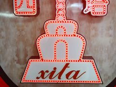 -西塔大冷面(市府大路店)