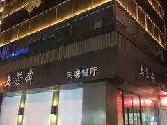 门面-五芳斋(中山大道总店)