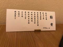 -鮨青(恒基名人购物中心店)