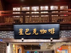 门面-星巴克(福州三坊七巷店)