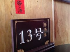 iphone_upload_pic-苍洱春饭店